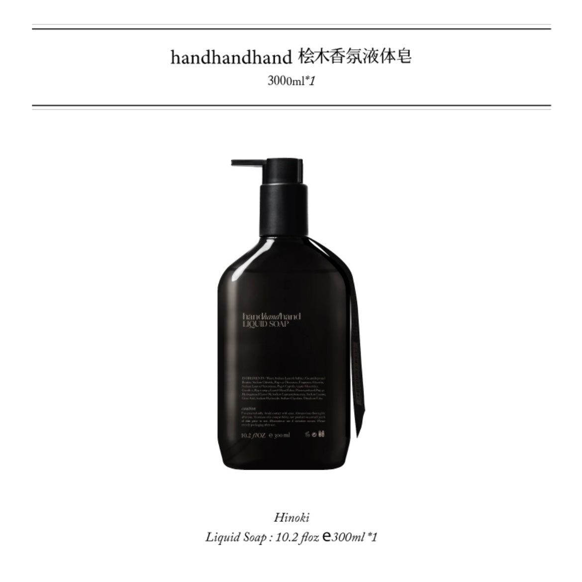 Hinoki Liquid Soap - handhandhand